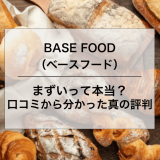BASE FOOD （ベースフード）まずい