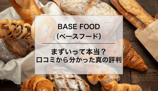 BASE FOOD（ベースフード）はまずい？口コミ調査で分かった評判とおいしいメニューも紹介