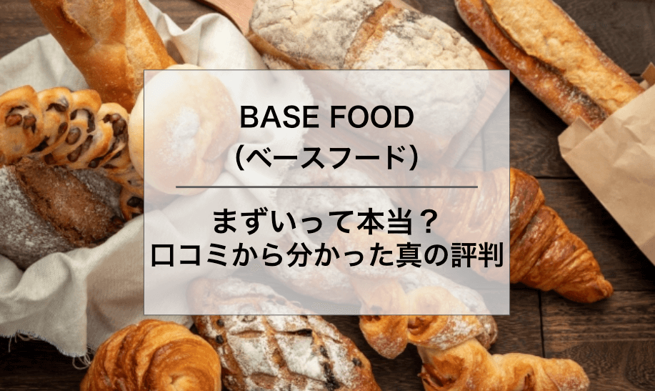 BASE FOOD （ベースフード）まずい