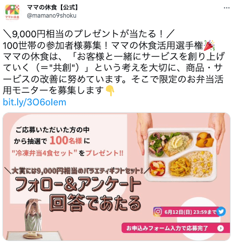ママの休食　Twitterのキャンペーン