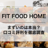 FIT FOOD HOME まずい