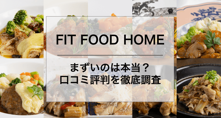 FIT FOOD HOME まずい