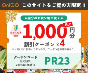 OniGO（オニゴー）25％オフクーポン：クーポンコードは「PR23」