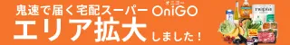 OniGO（オニゴー）は配達可能エリアを拡大
