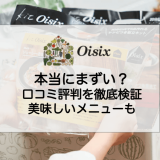 Oisix（オイシックス）まずい