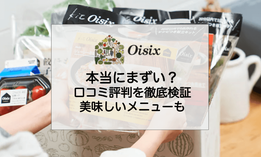 Oisix（オイシックス）まずい