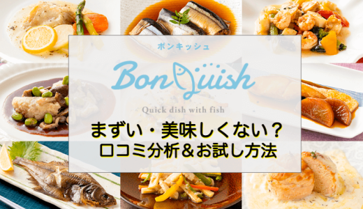 BonQuish（ボンキッシュ）はまずい・美味しくない？口コミを分析＆お試し方法も