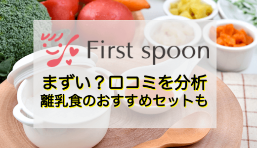 First spoon（ファーストスプーン）はまずいの？離乳食の口コミ評判＆おすすめセットを解説