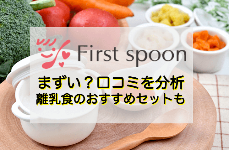 First spoon まずい